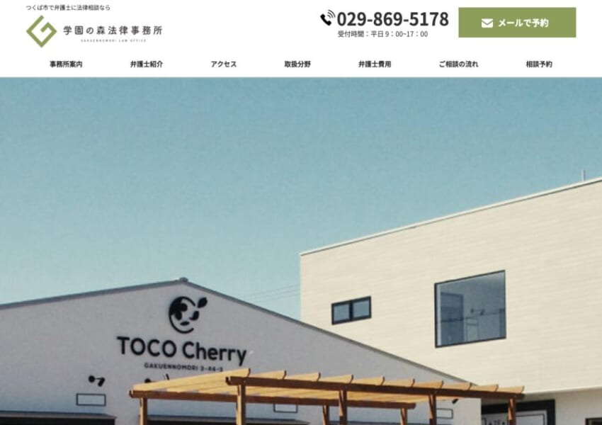 依頼者それぞれが望む形で不倫問題解決を目指す「学園の森法律事務所」