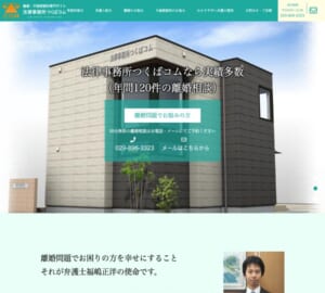 対応が丁寧で相談しやすい地域密着型の事務所「法律事務所つくばコム」