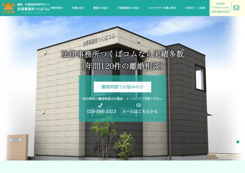 対応が丁寧で相談しやすい地域密着型の事務所「法律事務所つくばコム」